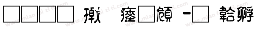 普 通 小 氣 車字体转换